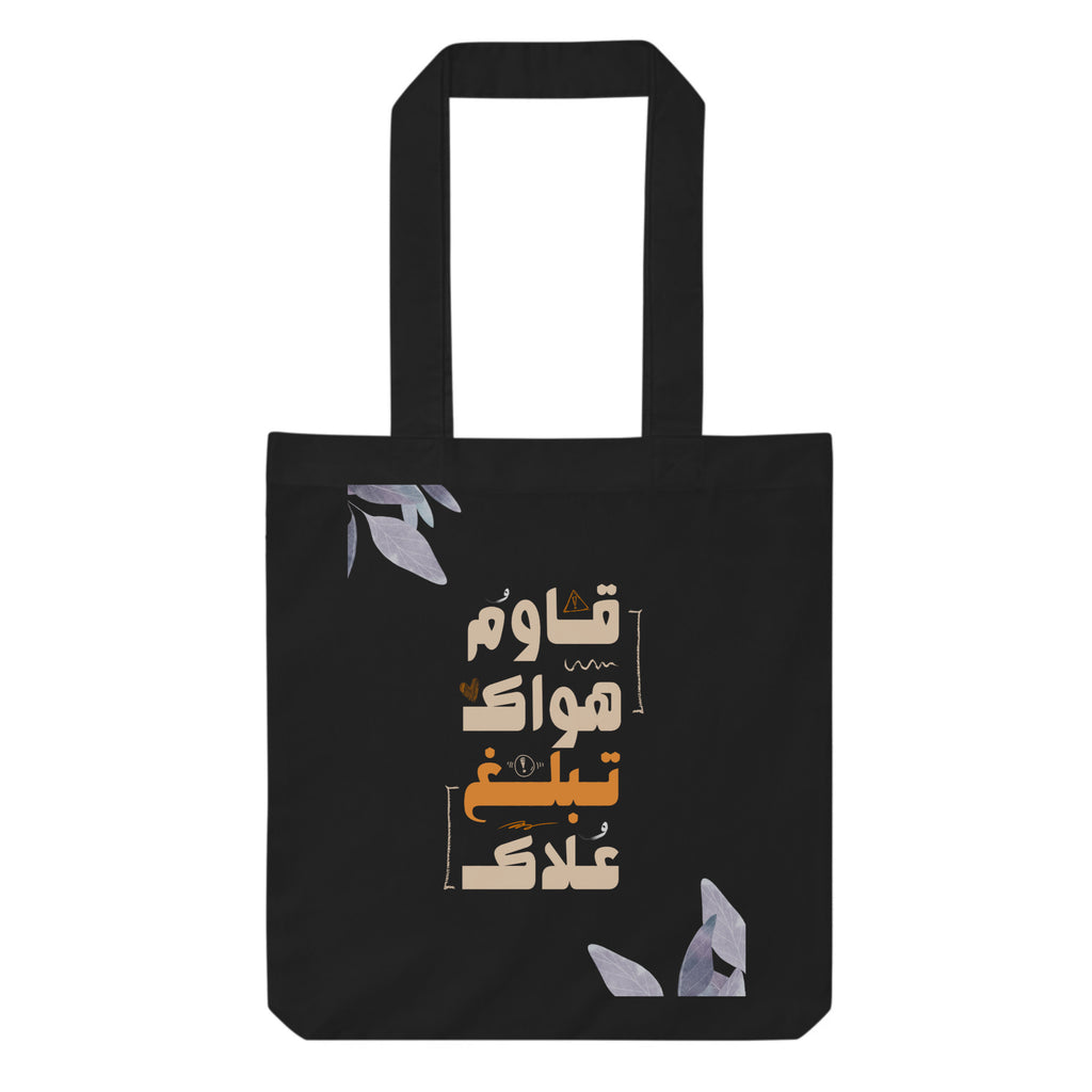Tot bag "قاوم هواك تبلغ علاك"