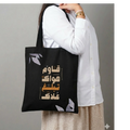 Tot bag "قاوم هواك تبلغ علاك"