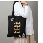 Tot bag "قاوم هواك تبلغ علاك"