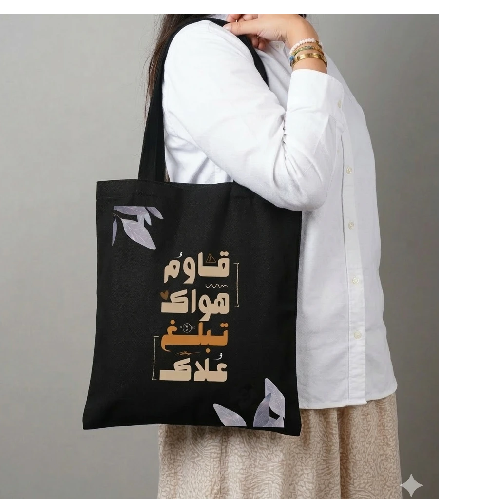 Tot bag "قاوم هواك تبلغ علاك"