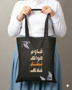 Tot bag "قاوم هواك تبلغ علاك"