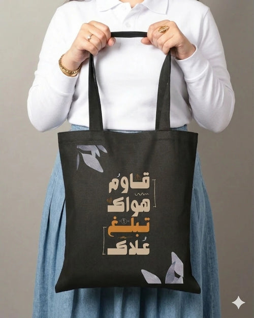 Tot bag "قاوم هواك تبلغ علاك"